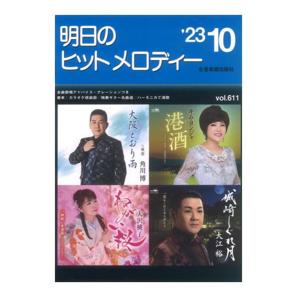 明日のヒットメロディー 23-10 全音楽譜出版社