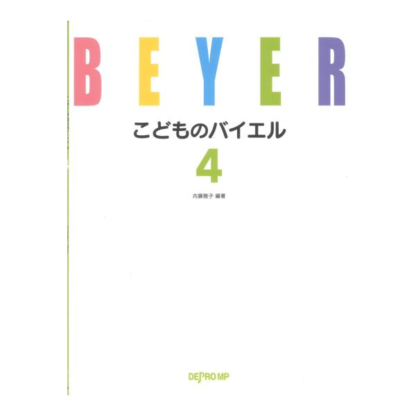 デプロMPこどものバイエル 4【教本】ピアノ教本の代名詞ともいえる「バイエル」は、日本のピアノレッスンの現場で、今も広く使われている教本です。本書は今の学習者のレッスン・スタイルに合うよう、課題と意図を明確にして5分冊に再構成した新しいバイ...