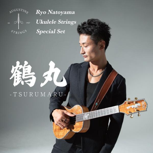 AUGUSTINE オーガスチン 鶴丸 TSURUMARU Ryo Natoyama Ukulele Strings Special Set 名渡山遼ウクレレ弦スペシャルセットウクレレシーンに新たな風を呼び起こす、日本の若手プレイヤーの中で...