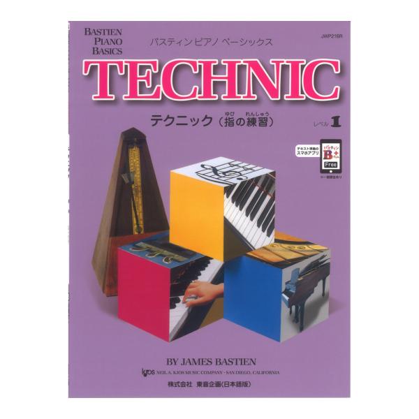 東音企画バスティン ピアノ ベーシックス テクニック 指の練習 レベル1 【教則本】テクニック（指の練習）は、テクニック上達のためのシリーズです。ご家庭での練習や、レッスンのはじめに、指をほぐす準備練習としてお使いになると良いでしょう。ジェ...
