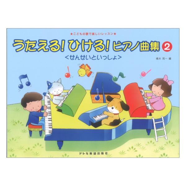 ドレミ楽譜出版社うたえる! ひける! ピアノ曲集 せんせいといっしょ 2【楽譜】『うたえる！ひける！ピアノ曲集』の導入教材です。子どもの大好きな曲ばかりを歌詞付きで収載し、各曲に伴奏を付けました。やさしいアレンジで、先生、お母さんといっしょ...