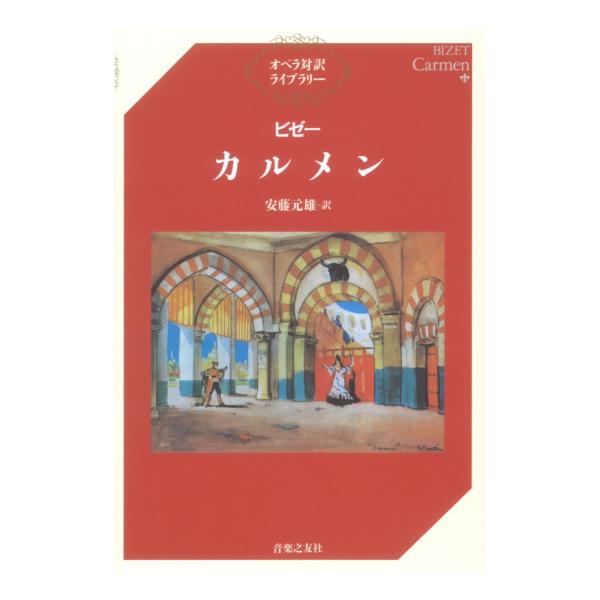 カルメン/ビゼー/安藤元雄