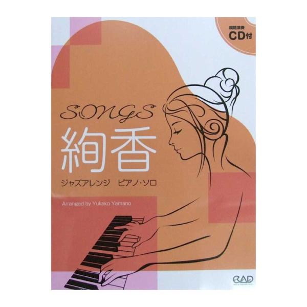 Songs 絢香 ジャズアレンジ ピアノソロ Cd付 中央アート出版社 Chuya Online Com 通販 Paypayモール