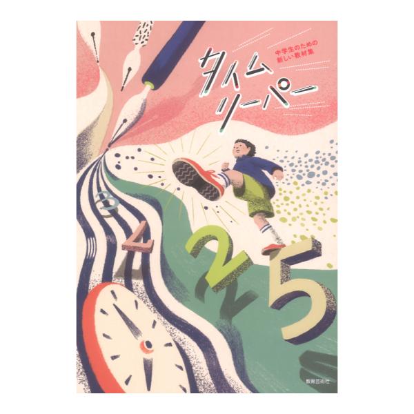 中学生のための新しい教材集 タイムリーパー 教育芸術社