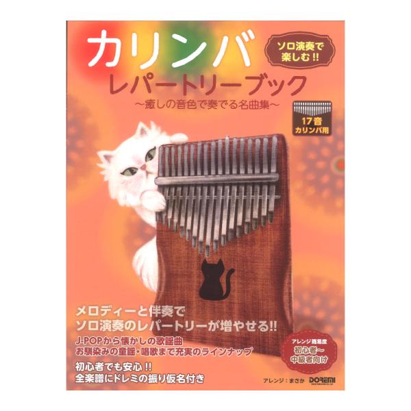 カリンバ 楽譜 カリンバ レパートリーブック 癒しの音色で奏でる名曲集 ドレミ楽譜出版【楽譜】アフリカ発祥の楽器でオルゴールのような癒しの音色が多くの人を魅了している楽器「カリンバ」のレパートリーブック（楽譜集）が発売です。本書は現在の主流...
