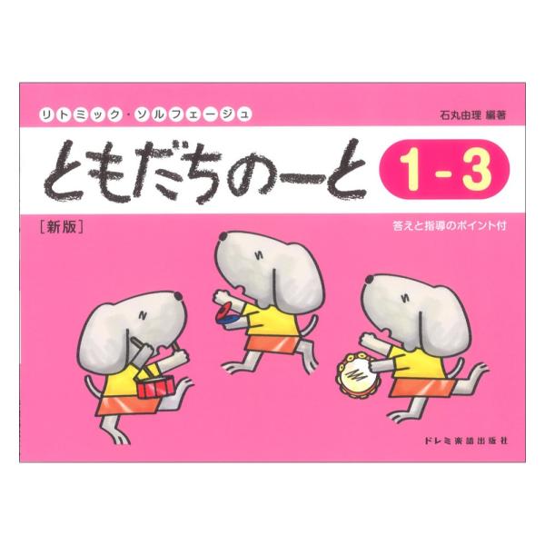 ドレミ楽譜出版社 ともだちのーと 1-3 新版 【ピアノ教本】  初めて音楽を学ぶこどものためのノートです。歌うたい、リズム遊び、音符書きなど、色々な角度からの音楽体験ができます。『1-3』では全音符・4分・全休符とこれまでの4・2分音符・...