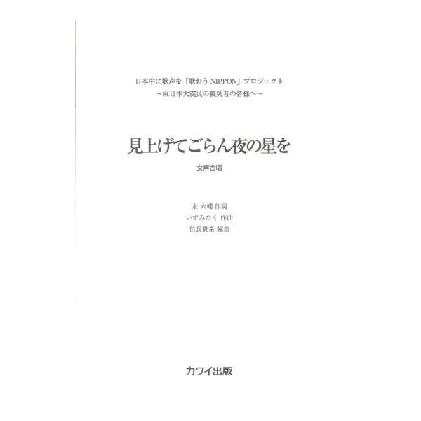 カワイ出版 いずみたく 信長貴富  女声3部 見上げてごらん夜の星を【楽譜】  歌おうNIPPONプロジェクトのために編曲されたもの。  作詞:永 六輔 作曲:いずみたく 編曲:信長貴富 A4判／12頁 編成:P女3 978-4-7609-...