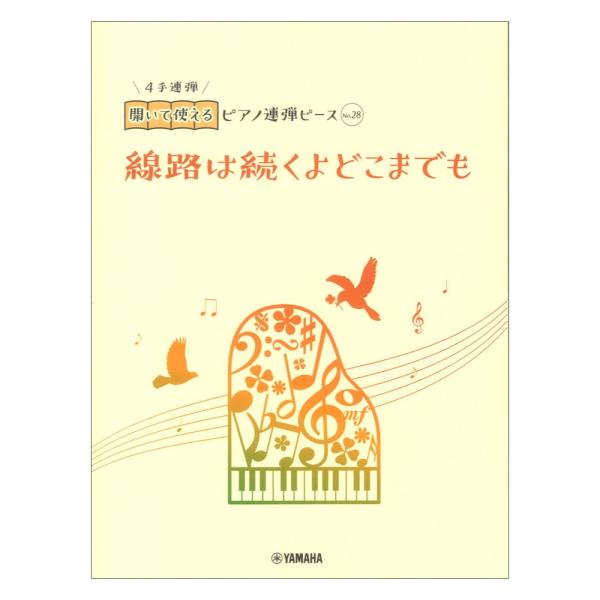 開いて使えるピアノ連弾ピース No.28 線路は続くよどこまでも ヤマハミュージックメディア