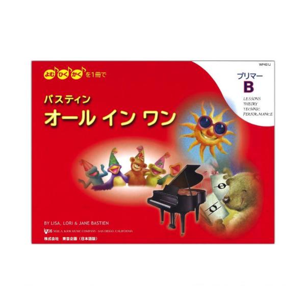 東音企画 バスティン オールインワン プリマーB 日本語版【楽譜】  現代の子供たちは超多忙！！そんな子供たちに無理なく効率良く学べるように 新たに開発された教本です。現在発売中のベーシックスシリーズのメイン教材「ピアノのおけいこ」「セオリ...