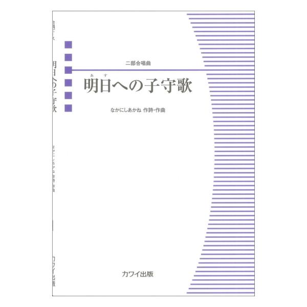 カワイ出版 なかにしあかね 明日（あす）への子守歌 二部合唱曲【楽譜】  2023年11月に開催される、松戸市合唱連盟第75回合唱祭のための記念委嘱作品。 誰もが気軽に歌えるように、女声２部でも、男声２部でも、混声２部でも演奏可能。優しく柔...