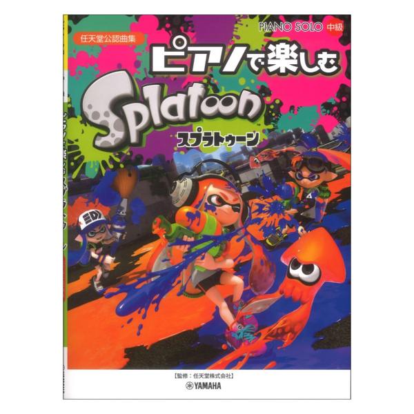 ピアノソロ ピアノで楽しむ スプラトゥーン ヤマハミュージックメディア