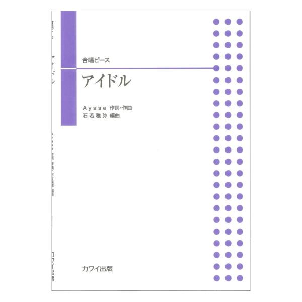 合唱ピース アイドル 二部合唱 カワイ出版