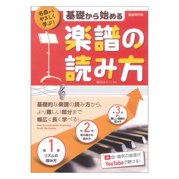 (楽譜・書籍) 基礎から始める楽譜の読み方【お取り寄せ】