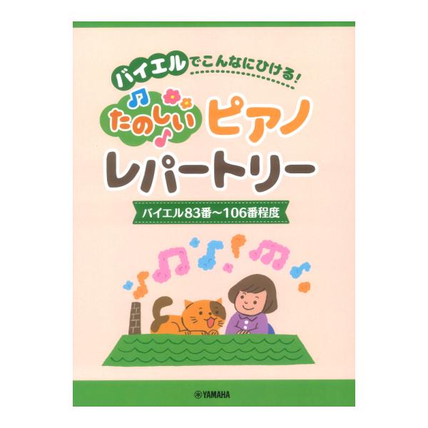 ピアノソロ バイエルでこんなにひける！たのしいピアノレパートリー(バイエル83番〜106番程度) ヤマハミュージックメディア