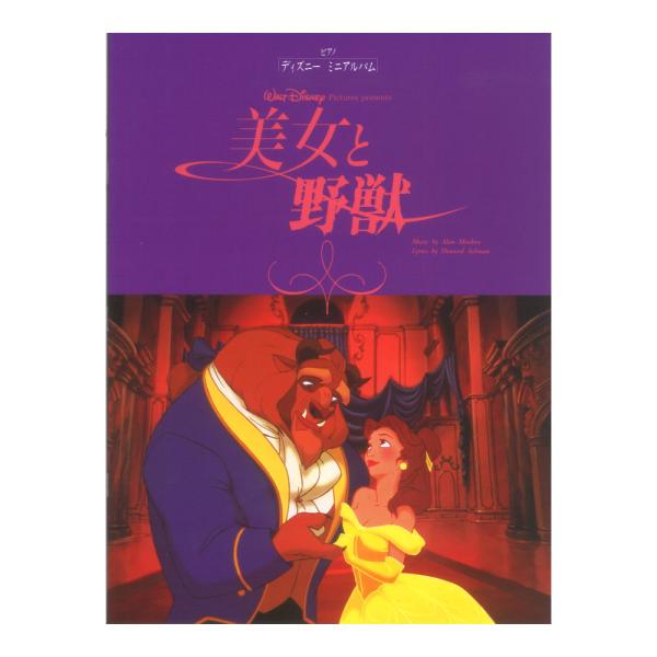ピアノ ソロ ディズニー ミニアルバム 美女と野獣 〜アニメ版〜 ヤマハミュージックメディア