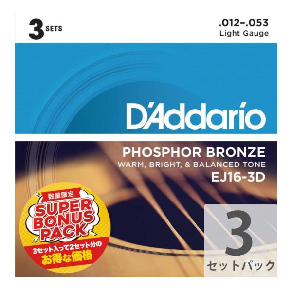 【3セットパック】 D'Addario EJ16-3DBP 12-53 Light アコースティックギター弦 3セットパック フォスファーブロンズ ダダリオ EJ16  【3セットパック】 D'Addario EJ16-3DBP 12-53...