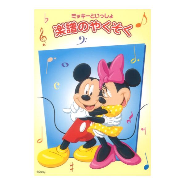ミッキーといっしょ 楽譜のやくそく ヤマハミュージックメディア