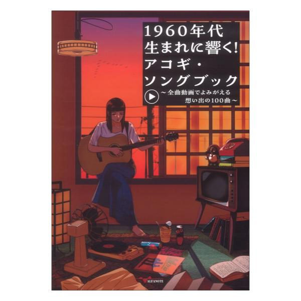 アルファノート 1960年代生まれに響く！アコギ・ソングブック 〜全曲動画でよみがえる想い出の100曲〜【楽譜】  1960年代生まれ(1960~1969年）の青春ど真ん中！あの日の記憶とともに鮮やかによみがえる、珠玉の100曲入りアコギ弾...