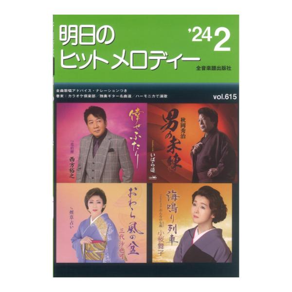 新曲情報 明日のヒットメロディー'24-02 全音楽譜出版社