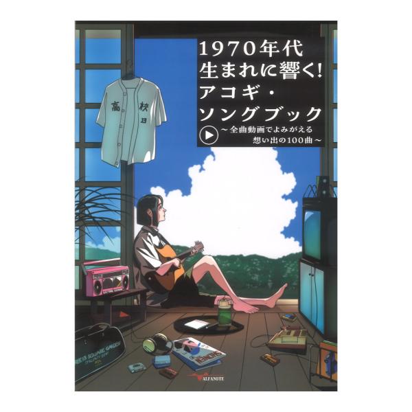 1970年代生まれに響く！アコギ・ソングブック 〜全曲動画でよみがえる想い出の100曲〜 アルファノート