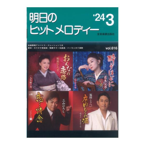 新曲情報 明日のヒットメロディー'24-03 ナレーション 歌唱アドバイス付／カラオケ倶楽部／独奏ギター名曲選 全音楽譜出版社