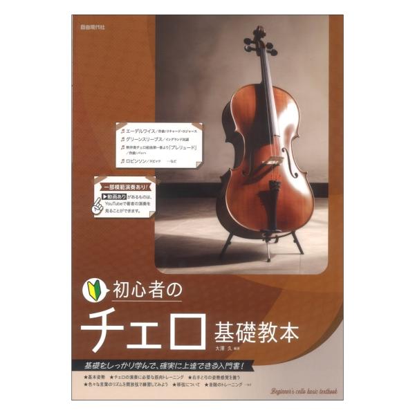 初心者のチェロ基礎教本 自由現代社 : chuya-online チューヤ