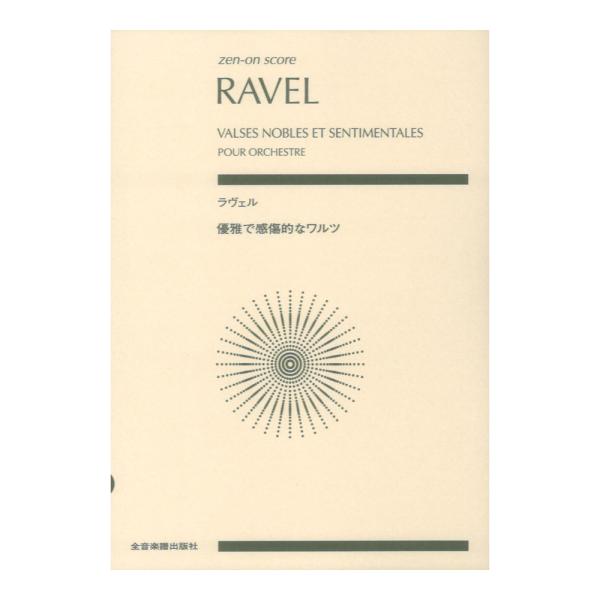 全音楽譜出版社 ゼンオンスコア ラヴェル 優雅で感傷的なワルツ【楽譜】  ラヴェルの華麗で繊細なワルツ集のオーケストラ版スコアです。 バレエ上演のために編曲されたオーケストラ版は「アデライード、または花言葉」のタイトルで上演され、7つのワル...