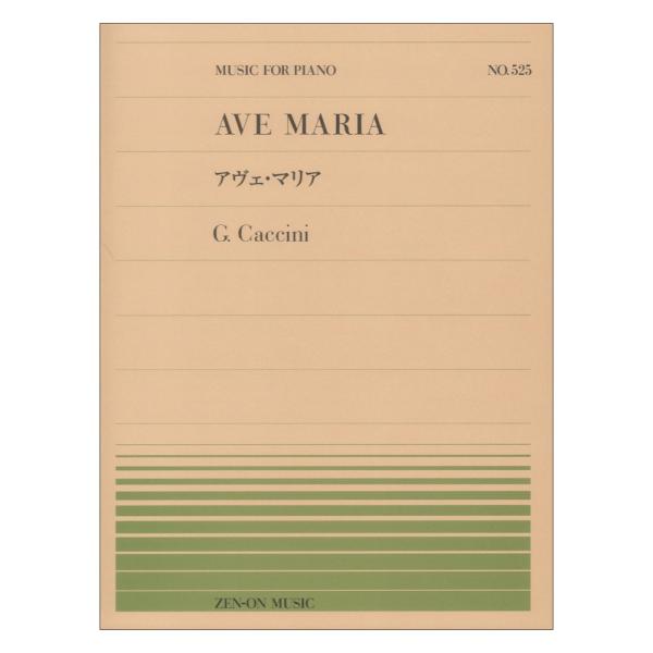全音楽譜出版社 全音ピアノピース PP-525 カッチーニ アヴェ マリア【楽譜】  透明感のある悲しげな旋律が涙を誘う名曲を、ピアノ独奏用に編曲。 一音一音、丁寧に紡いでいく音が作り出すハーモニーの美しさに息をのみます。