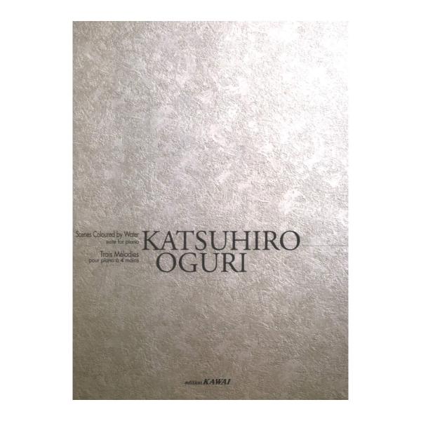 カワイ出版 小栗克裕 水の彩る風景 Trois Melodies コンサートピアノライブラリー【楽譜】  「水の彩る風景」は、水が彩る四季の風景を、抒情的に描いた全6曲からなる組曲である。各曲にはそれぞれ詩が添えられており、より深く、水が織...