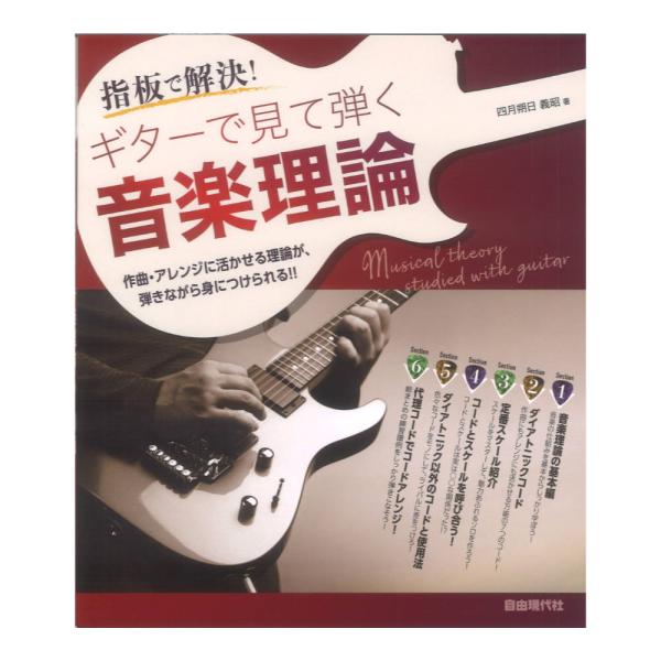 自由現代社 ギターで見て弾く音楽理論【教本】  ギタリストのための音楽理論入門書。全編に渡って五線譜ではなく指板やコード・ダイヤグラムを使って解説しているので、スケールやコードが全くわからなかったギタリストもギターを弾きながら効率的に学べる...