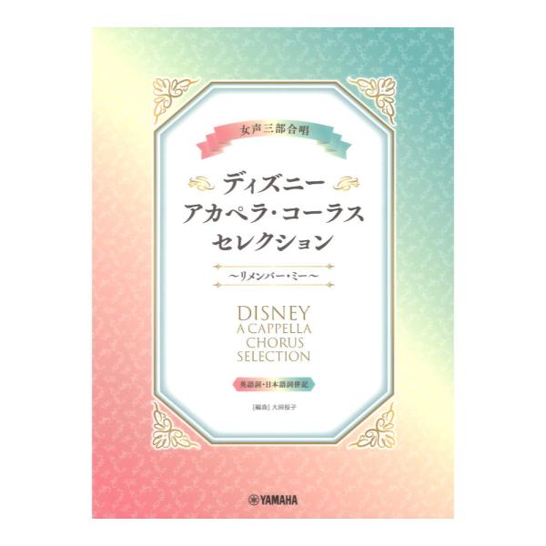 女声三部合唱 ディズニー アカペラ コーラス セレクション リメンバーミー ヤマハミュージックメディア