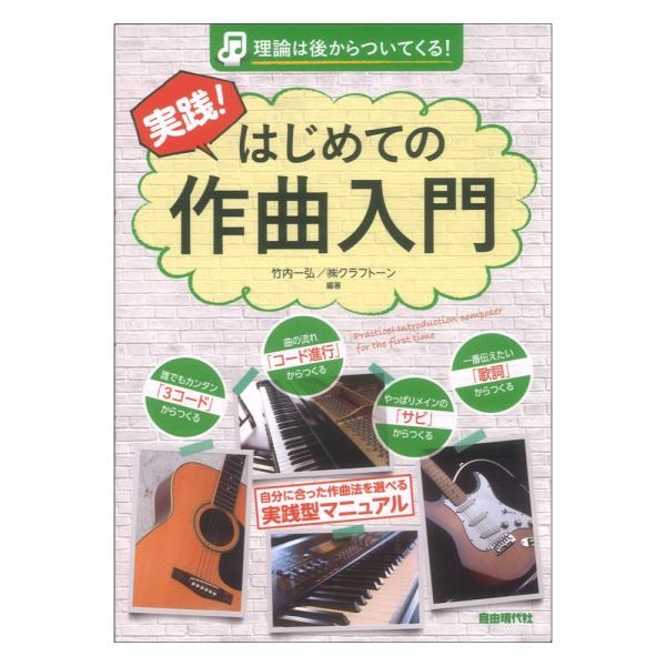 理論は後からついてくる！ 実践！はじめての作曲入門 自由現代社