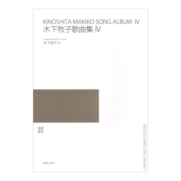 木下牧子歌曲集IV 音楽之友社