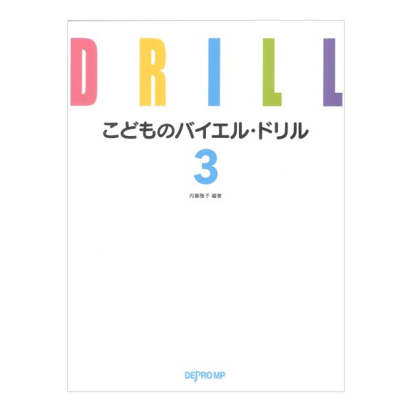 こどものバイエル ドリル 3 デプロMP