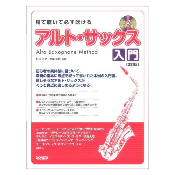 ドレミ楽譜出版社 見て聴いて必ず吹ける アルトサックス入門 レッスンCD付【教本】  サックスを始める方が幅広い世代で、とても増えています。 本書はサックスで曲を数曲吹けるようになるために必要最低限なことを、初心者の実体験を参考に編集した本...