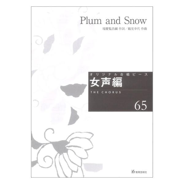 教育芸術社 Plum and Snow 女声編65【楽譜】  オリジナル合唱ピース 女声編65 作詞：瑞慶覧昌綱 作曲:鶴見幸代  鶴見幸代 Sachiyo Tsurumi 茨城県坂東市出身。東京藝術大学音楽学部作曲科卒業。コンサート音楽、...