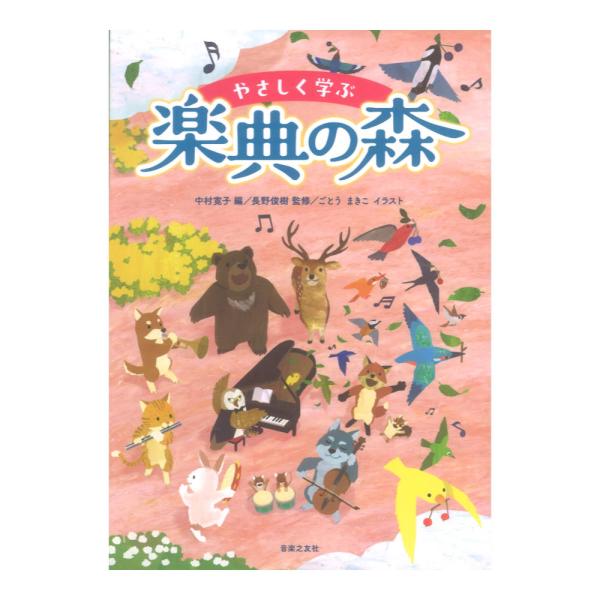 [本/雑誌]/やさしく学ぶ楽典の森/中村寛子/編 長野俊樹/監修