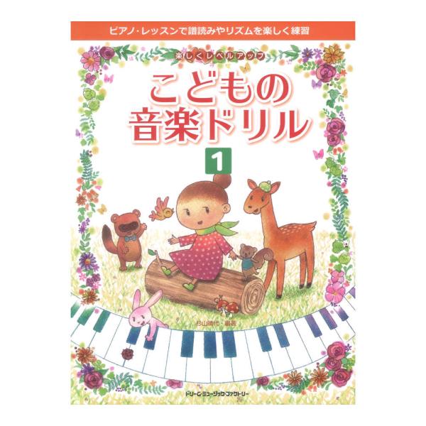 楽しくレベルアップ こどもの音楽ドリル 1 ドリームミュージックファクトリー