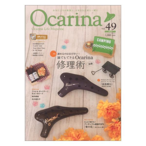 アルソ出版 オカリーナ Ocarina vol.49【雑誌】  今号の特集は、前号に引き続き「誰でもできるOcarina修理術 後編」をお届けします。 Ocarinaにつきものの破損や欠損に関する修理方法をレクチャー。 今回は、強力な接着剤...