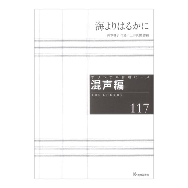 教育芸術社 海よりはるかに【楽譜】  オリジナル合唱ピース 混声編117 作詩：山本瓔子 作曲：上田真樹  演奏してくださる皆さんへ  生きていくのは大変だなあ、と思う。 穏やかに生きたいと思っても、人生には色々なことが起きるもの。燦々と陽...