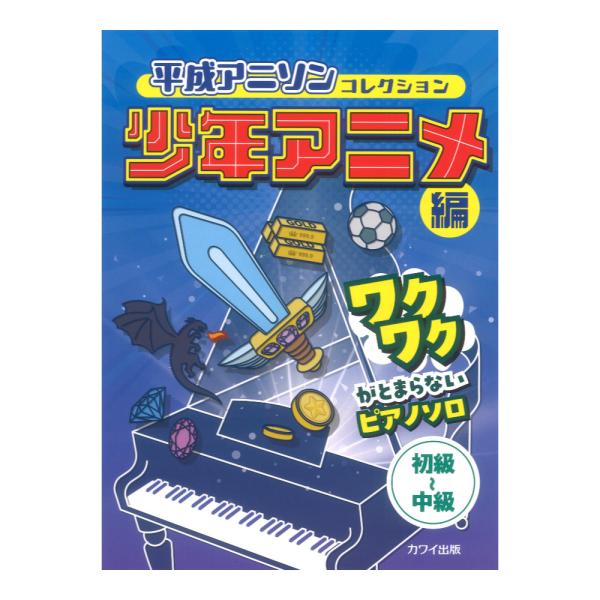 ワクワクがとまらないピアノソロ 平成アニソンコレクション 少年アニメ編 カワイ出版