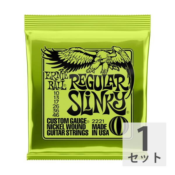 ERNIE BALL（アーニーボール）#2221 Regular Slinky（レギュラースリンキー）・ゲージ：10-46（.010, .013, .017, .026, .036, .046）・1セットでの販売です。世界標準のギター弦と言...