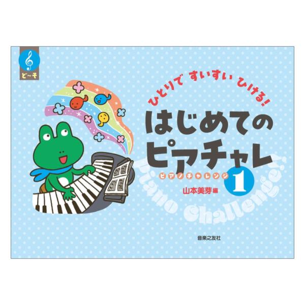 音楽之友社 ひとりですいすいひける はじめてのピアチャレ 1【教材】  「ピアノチャレンジ」、略して「ピアチャレ」！ はじめてピアノに触れるお子さん、知っている曲で楽しくピアノを弾きたいお子さんにぴったりの導入教材。 『ピアチャレ１』ではト...