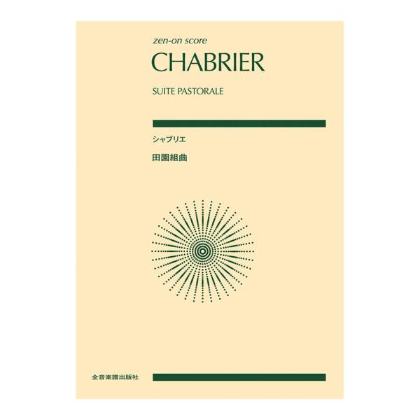 全音楽譜出版社 ゼンオンスコア シャブリエ 田園組曲【楽譜】  フランス・ローカル味わいいっぱいのオーケストラ作品《田園組曲》のポケットスコアです。 シャブリエが自作のピアノ曲『10の絵画風小品』から4曲を選んだ、シャブリエらしい独特な個性...