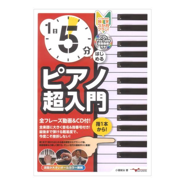 アルファノート 1日5分ではじめるピアノ超入門 大人のための独学3か月プラン！【教則本】   1度もピアノを弾いたことがない大人の方でもまずは指1本、たった1つの音を鳴らすことから始める究極にシンプルなピアノ入門書です。 そして1日たった5...