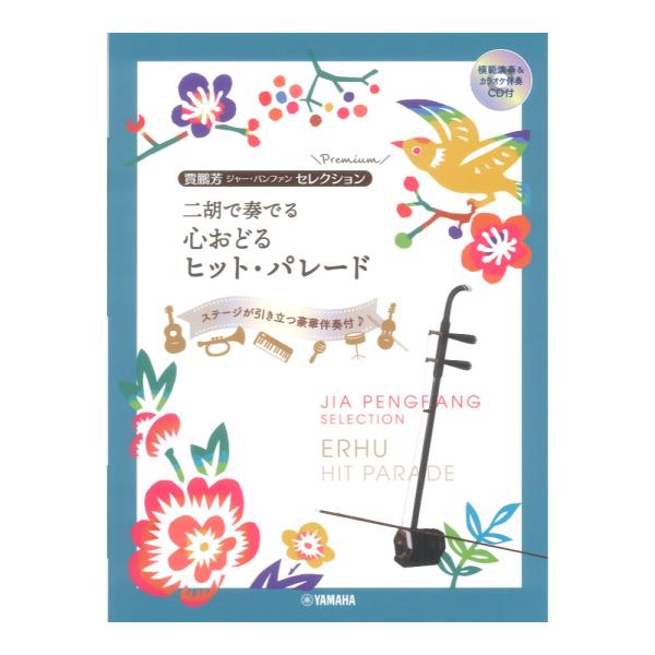 賈鵬芳セレクション プレミアム 二胡で奏でる 心おどるヒットパレード 模範演奏&amp;カラオケ伴奏CD付 ヤマハミュージックメディア