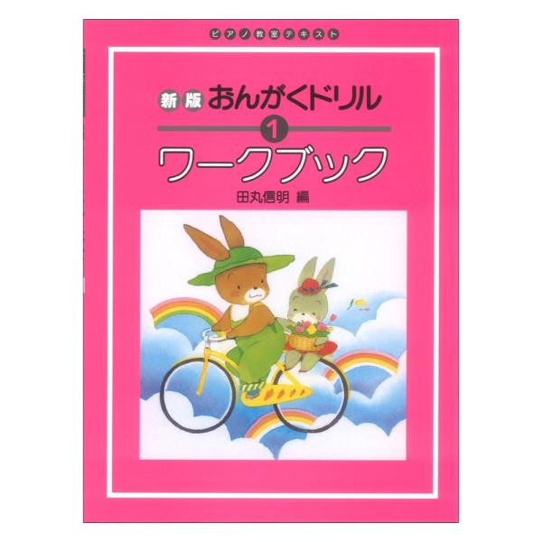 学研 ピアノ教室テキスト 新版 おんがくドリル ワークブック 1 【ピアノ教本】  『新版おんがくドリル』の内容を応用・発展させた問題集です。ステップごとに到達度の確認ができるテスト問題と解答付きです。第1巻では、五線、ト音記号、4分音符4...