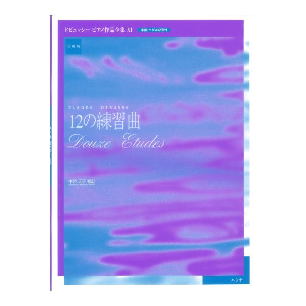 実用版 ドビュッシー ピアノ作品集 XI 12の練習曲 ハンナ