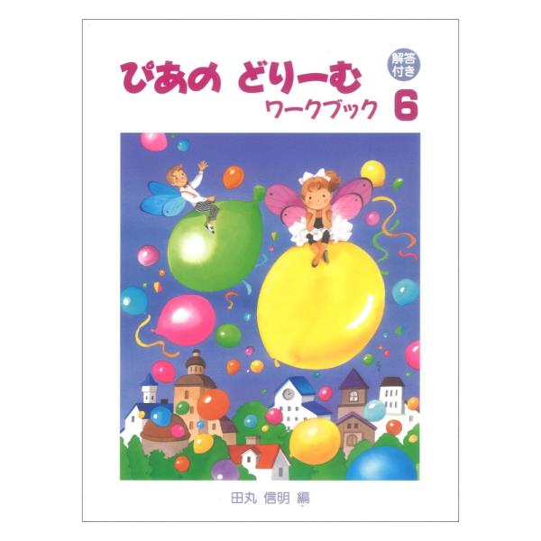 学研 ぴあのどりーむ ピアノドリーム ワークブック 6【教材】  本書は初級ピアノテキスト「ぴあの どりーむ」1-6に準拠したワークブック1-6です。 はじめてピアノを習う子供たちに、音楽の基礎知識と演奏能力をつけることを目的としたサブ教材...