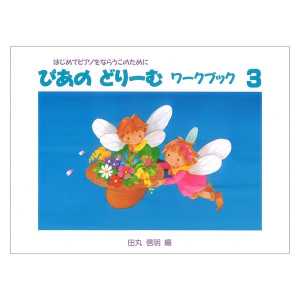 学研 ぴあのどりーむ ピアノドリーム ワークブック 3【教材】  曲集テキスト1-6巻に完全準拠。 \“なぞり\”\“色ぬり\”\“シール貼り\”などの作業を進めながら音楽の基礎知識、テクニックを楽しく確実に習得できます。1-3巻はシール付...